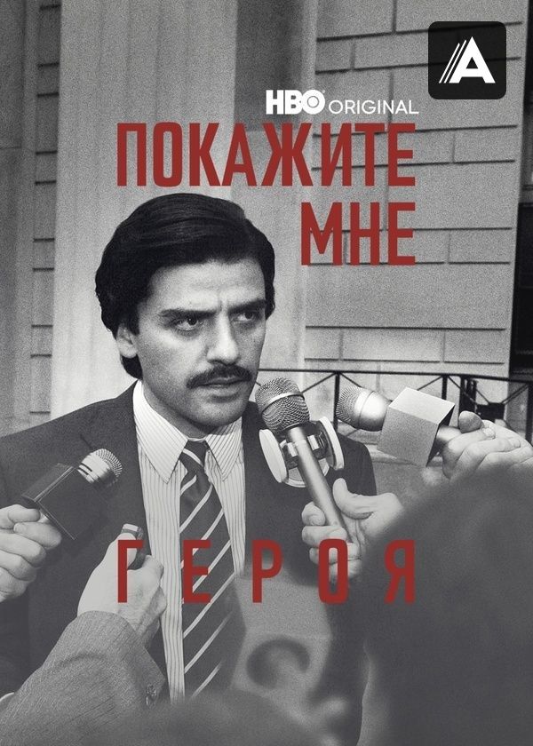 Покажите мне героя Покажите мне героя